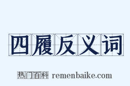 四履反义词是什么意思的图片